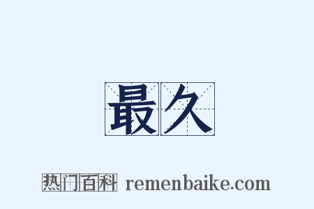 最久是什么意思的图片